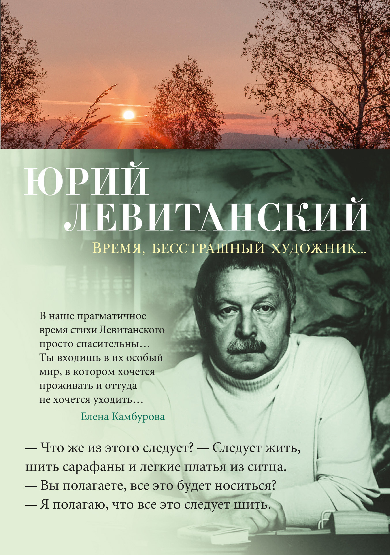 Обложка книги «Время, бесстрашный художник…»