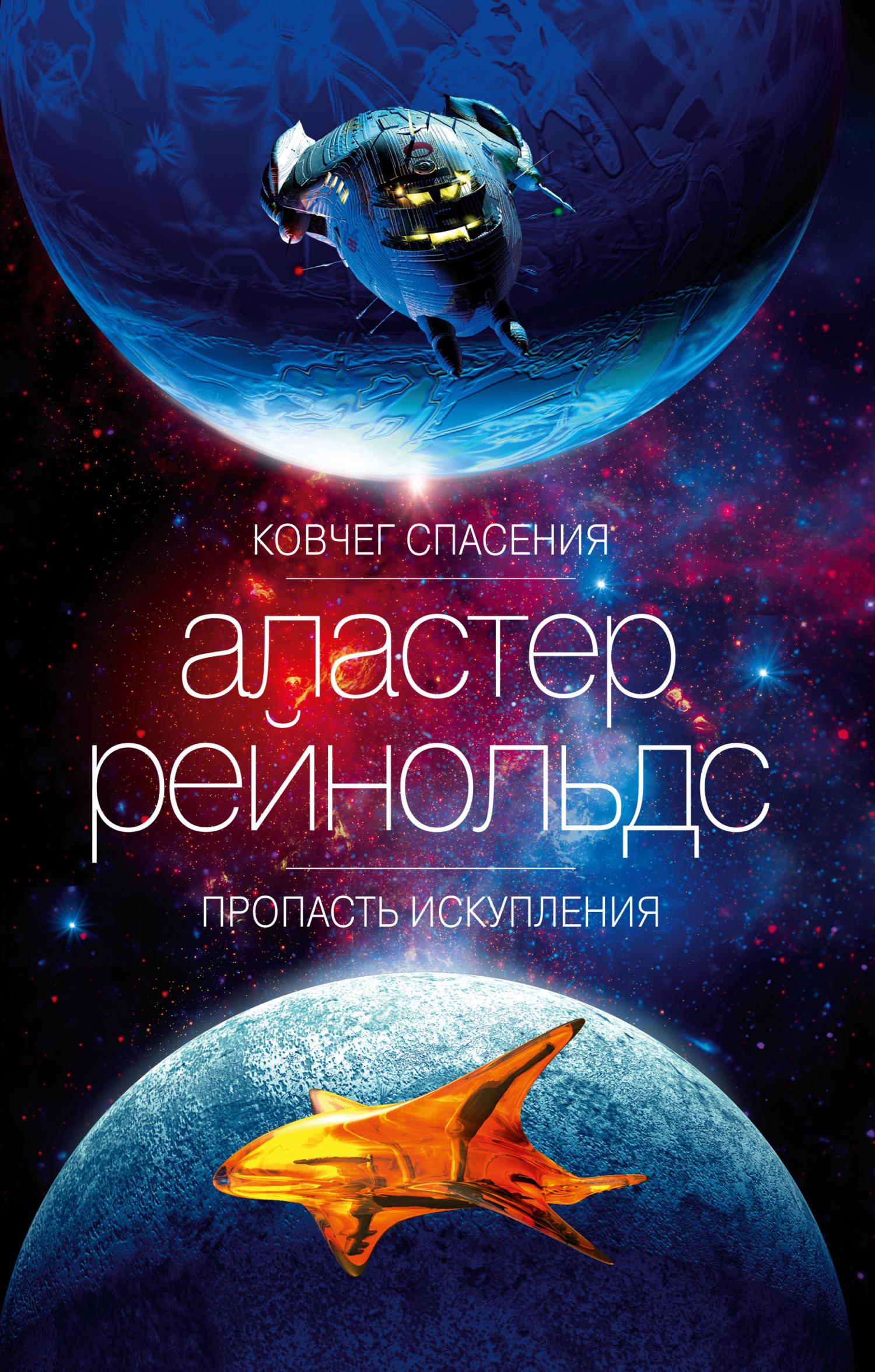 Обложка книги «Ковчег спасения. Пропасть Искупления»
