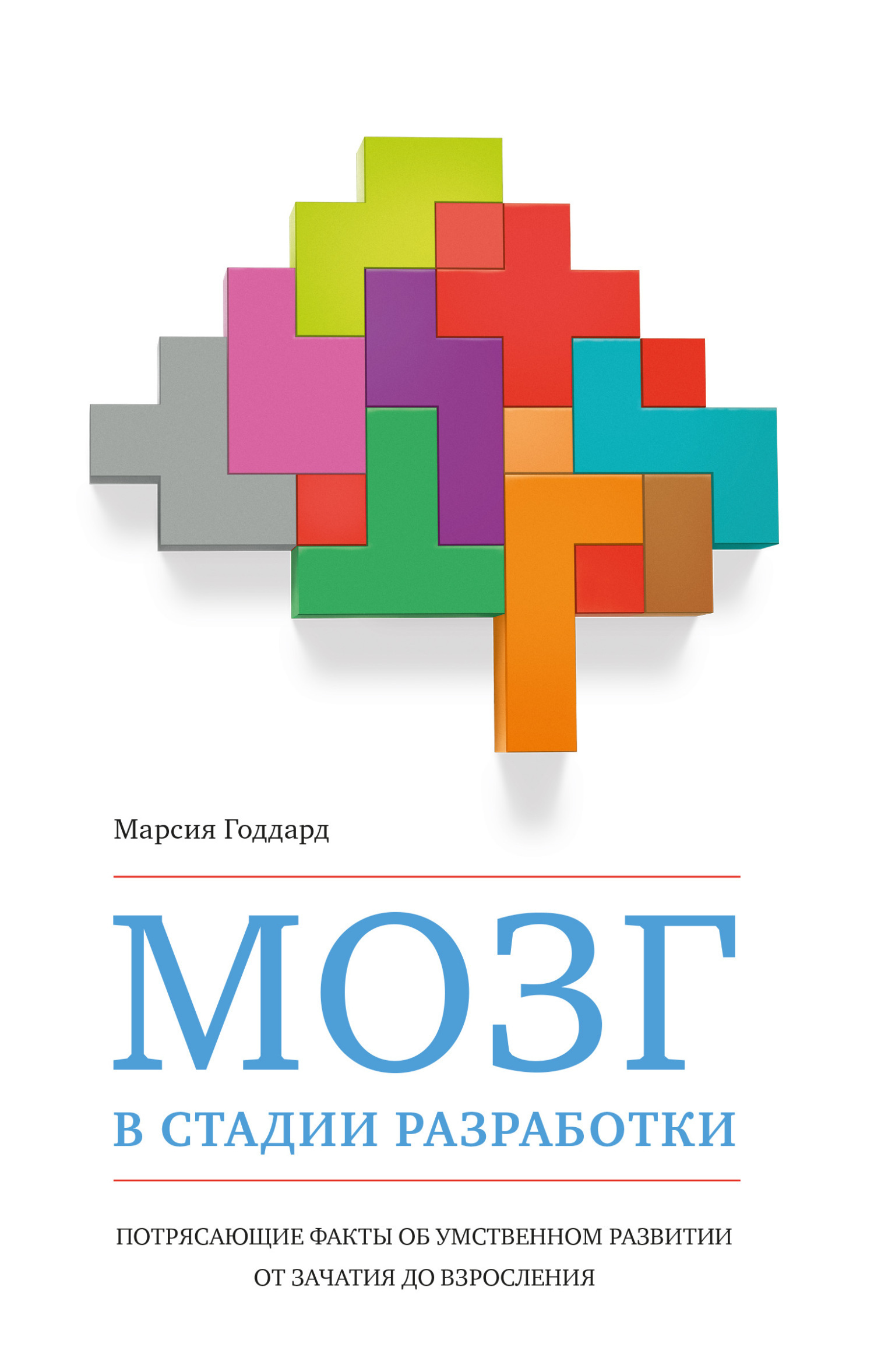 Обложка книги «Мозг в стадии разработки. Потрясающие факты об умственном развитии от зачатия до взросления»