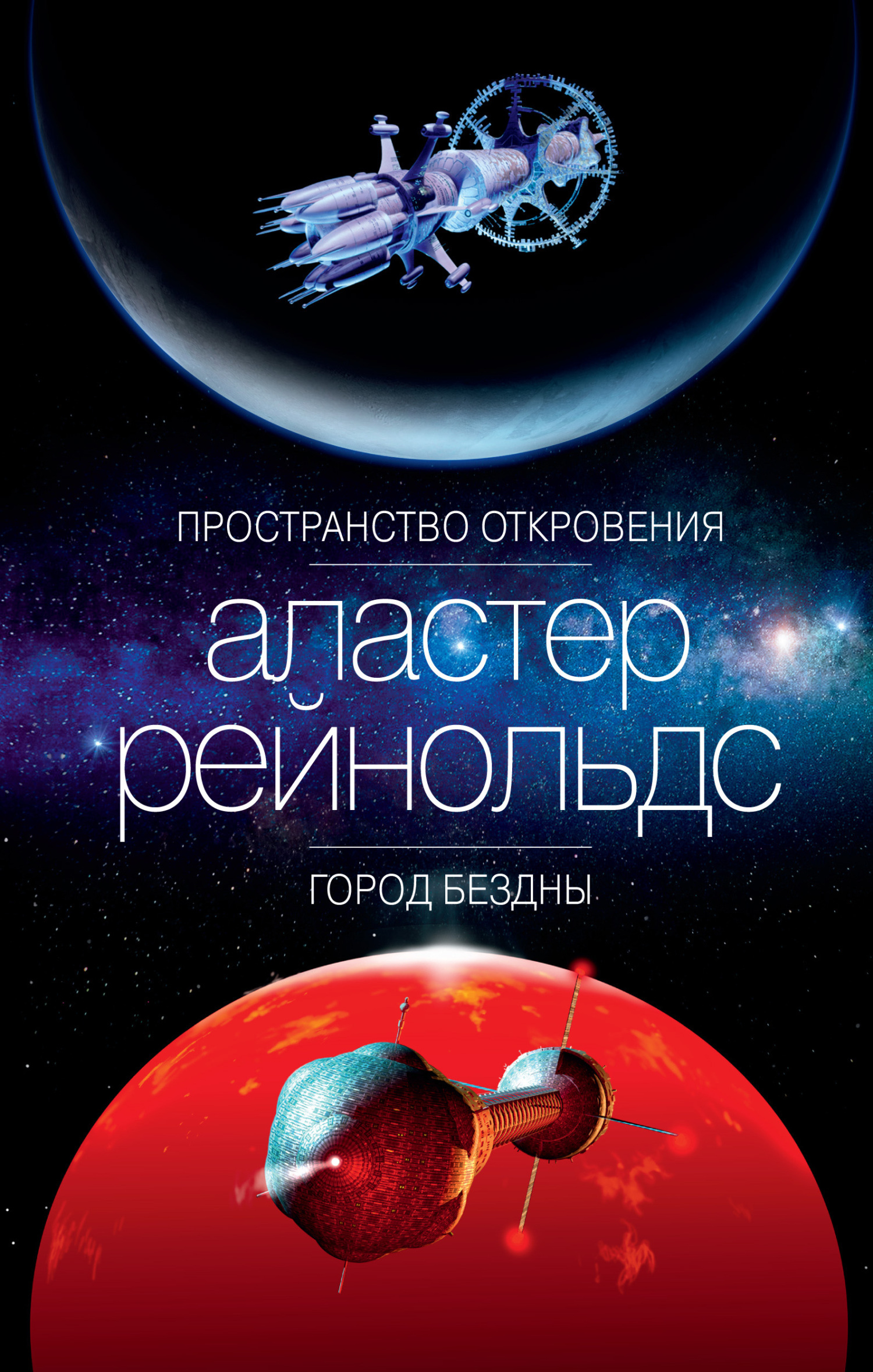 Обложка книги «Пространство Откровения. Город Бездны»