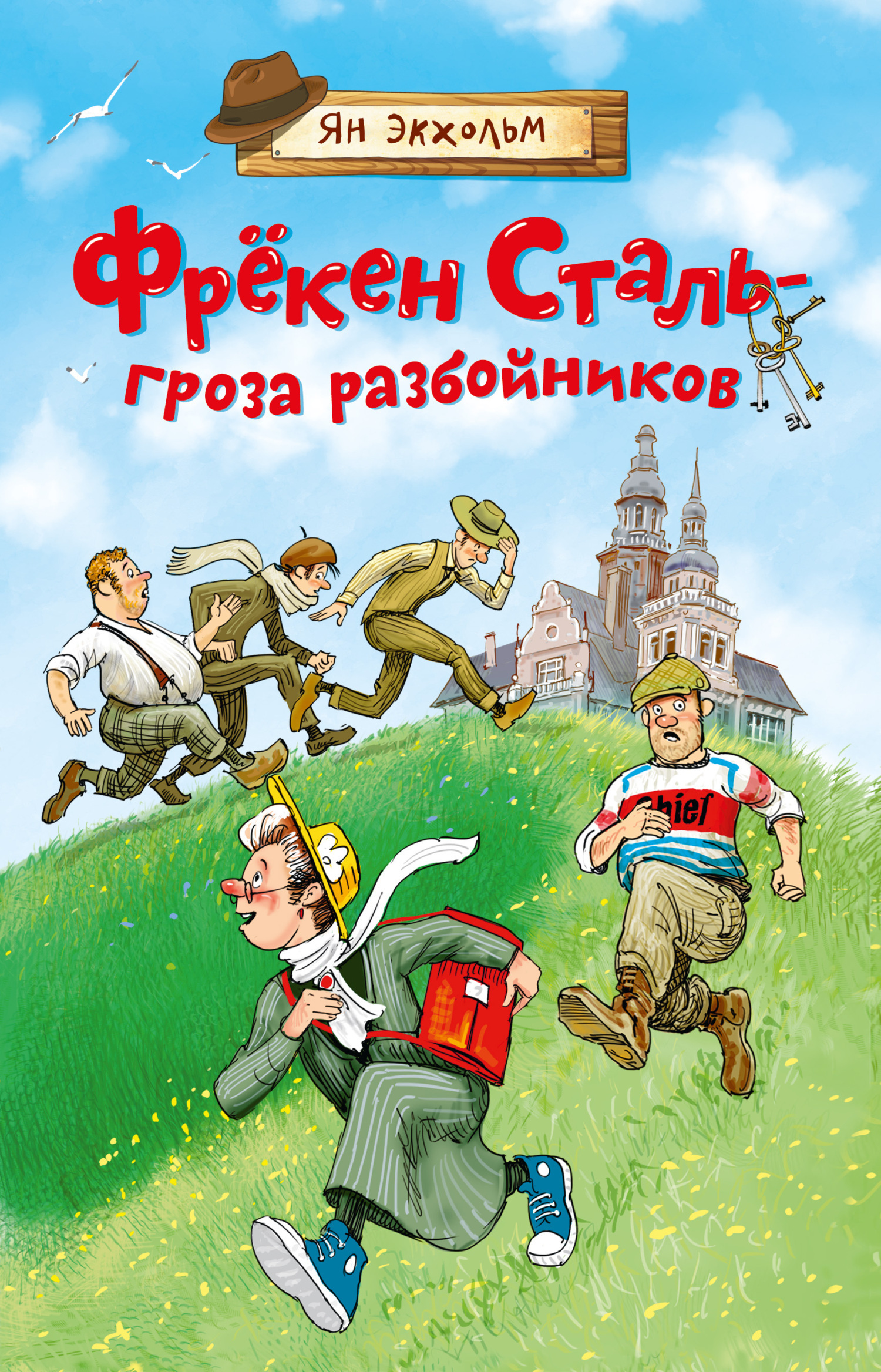 Обложка книги «Фрёкен Сталь – гроза разбойников»