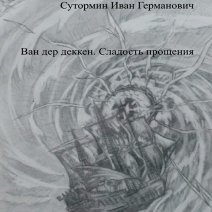 Обложка книги «Ван дер Деккен. Сладость прощения»