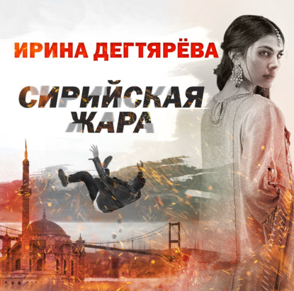 Обложка книги «Сирийская жара»
