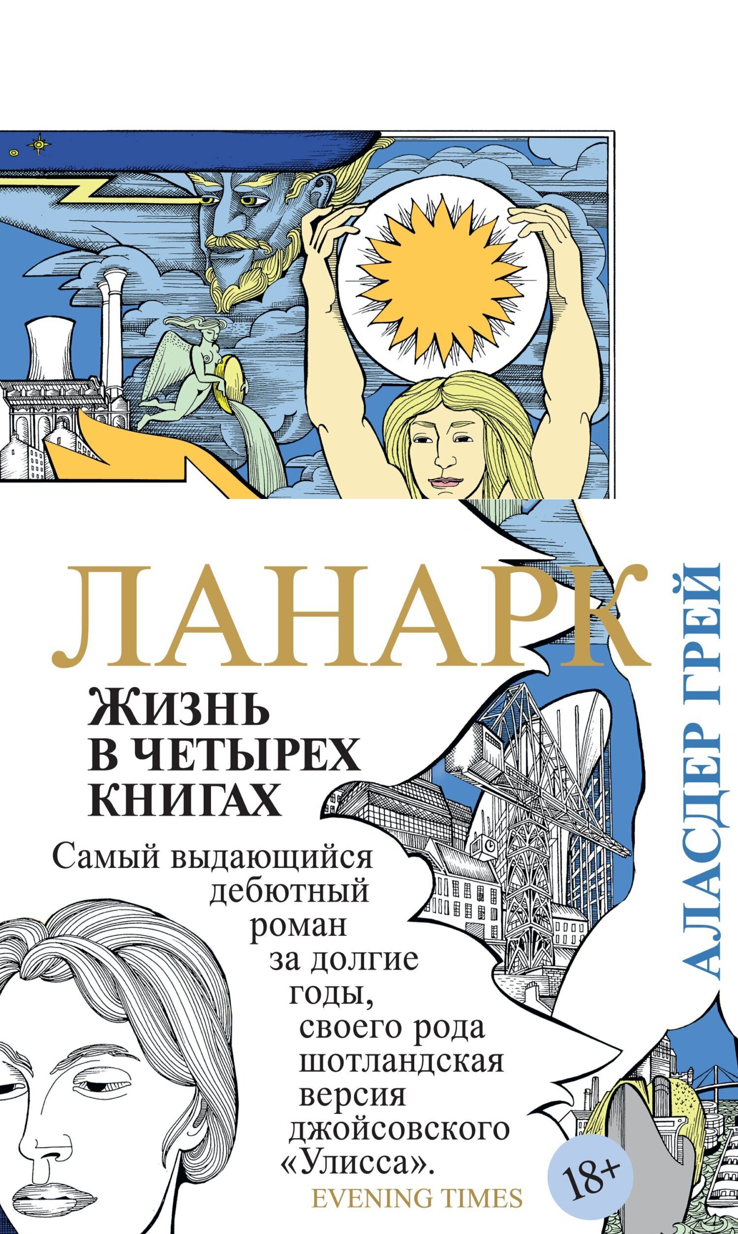 Обложка книги «Ланарк. Жизнь в четырех книгах»