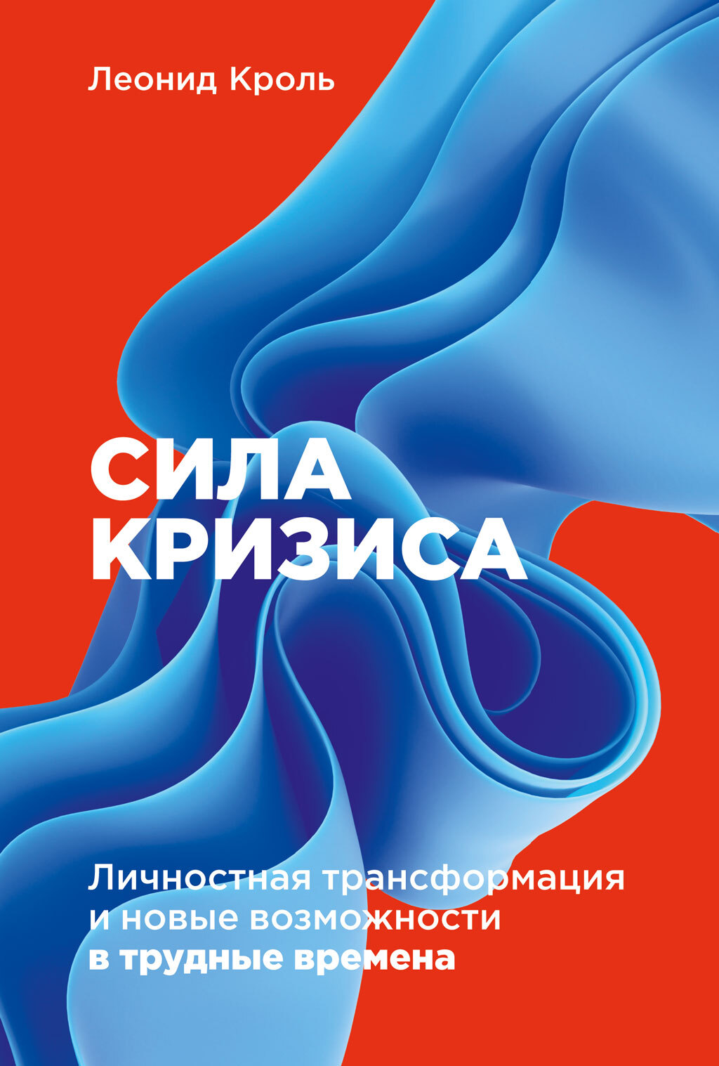 Обложка книги «Сила кризиса. Личностная трансформация и новые возможности в трудные времена»