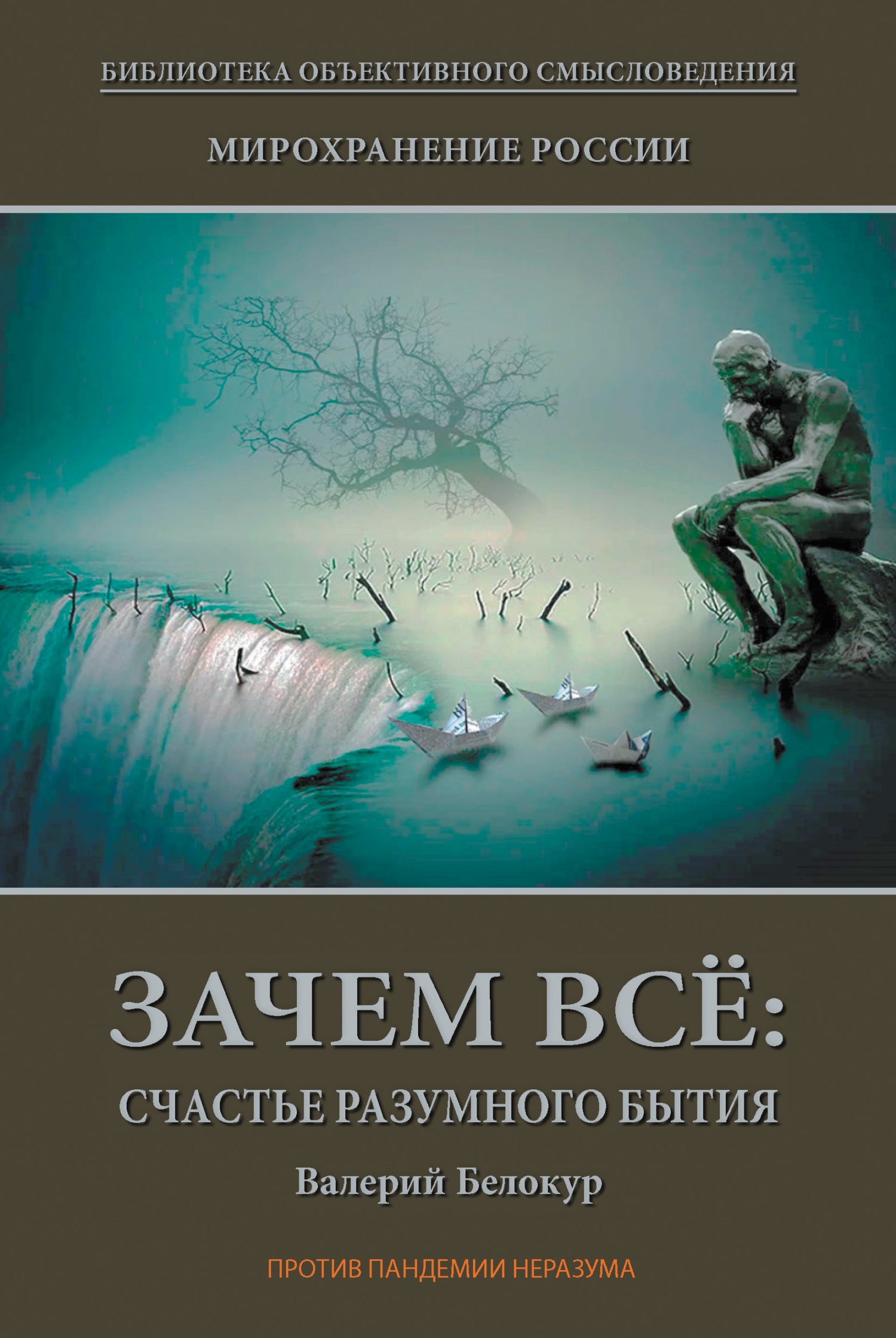 Обложка книги «Мирохранение России. Книга Первая. Зачем всё: счастье разумного бытия»