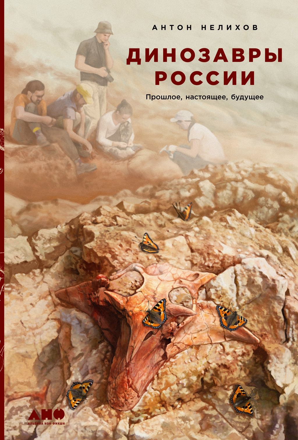 Обложка книги «Динозавры России. Прошлое, настоящее, будущее»
