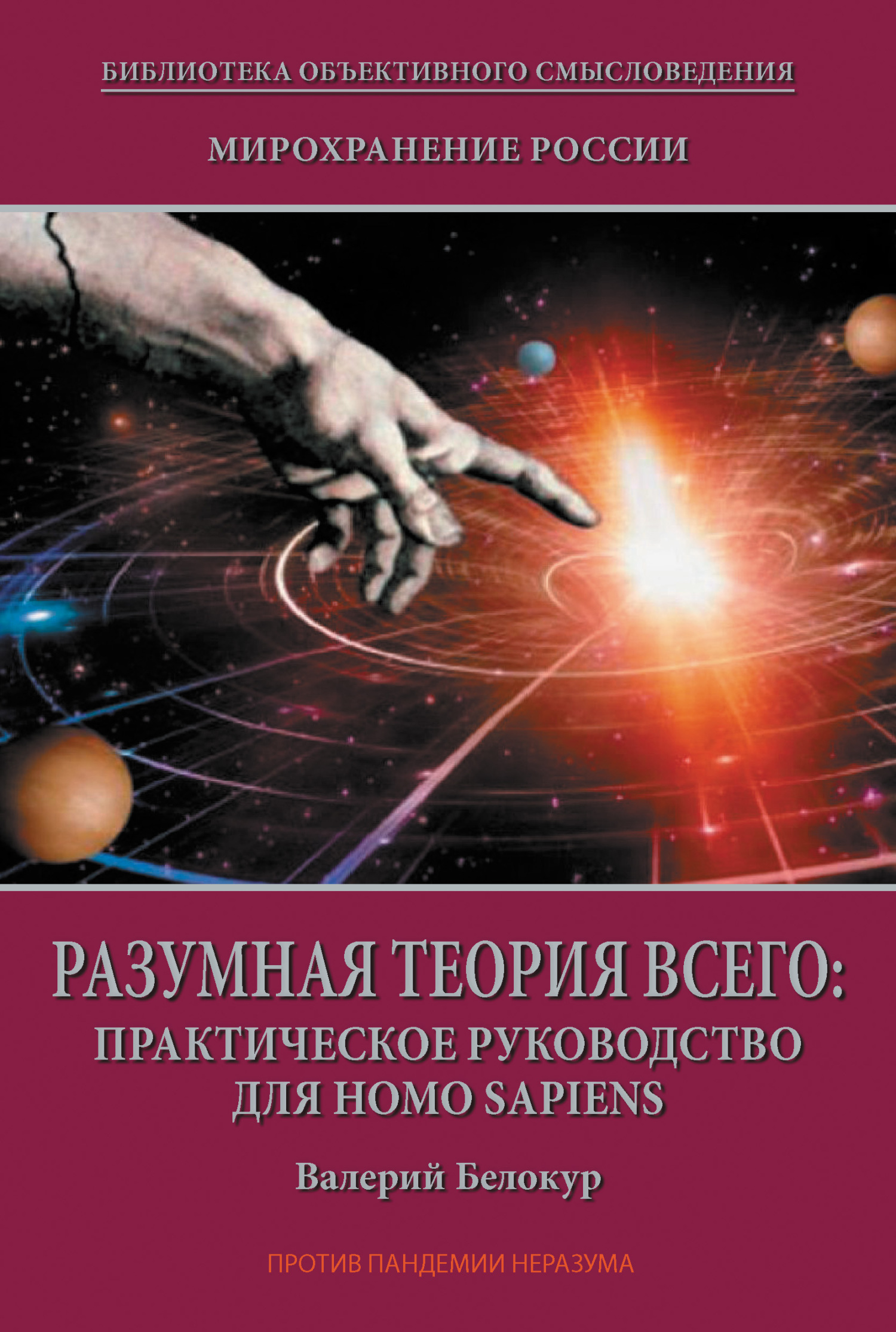 Обложка книги «Мирохранение России. Книга Вторая. Разумная теория Всего: практическое руководство для Homo sapiens»