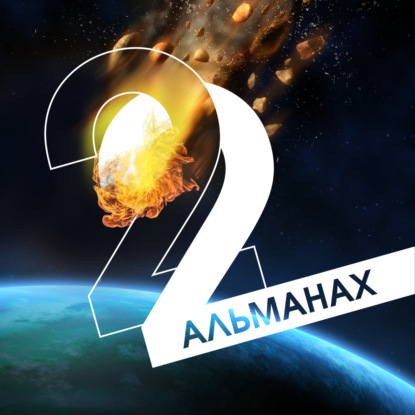 Обложка книги ««Краткость и талант». Альманах-2022»