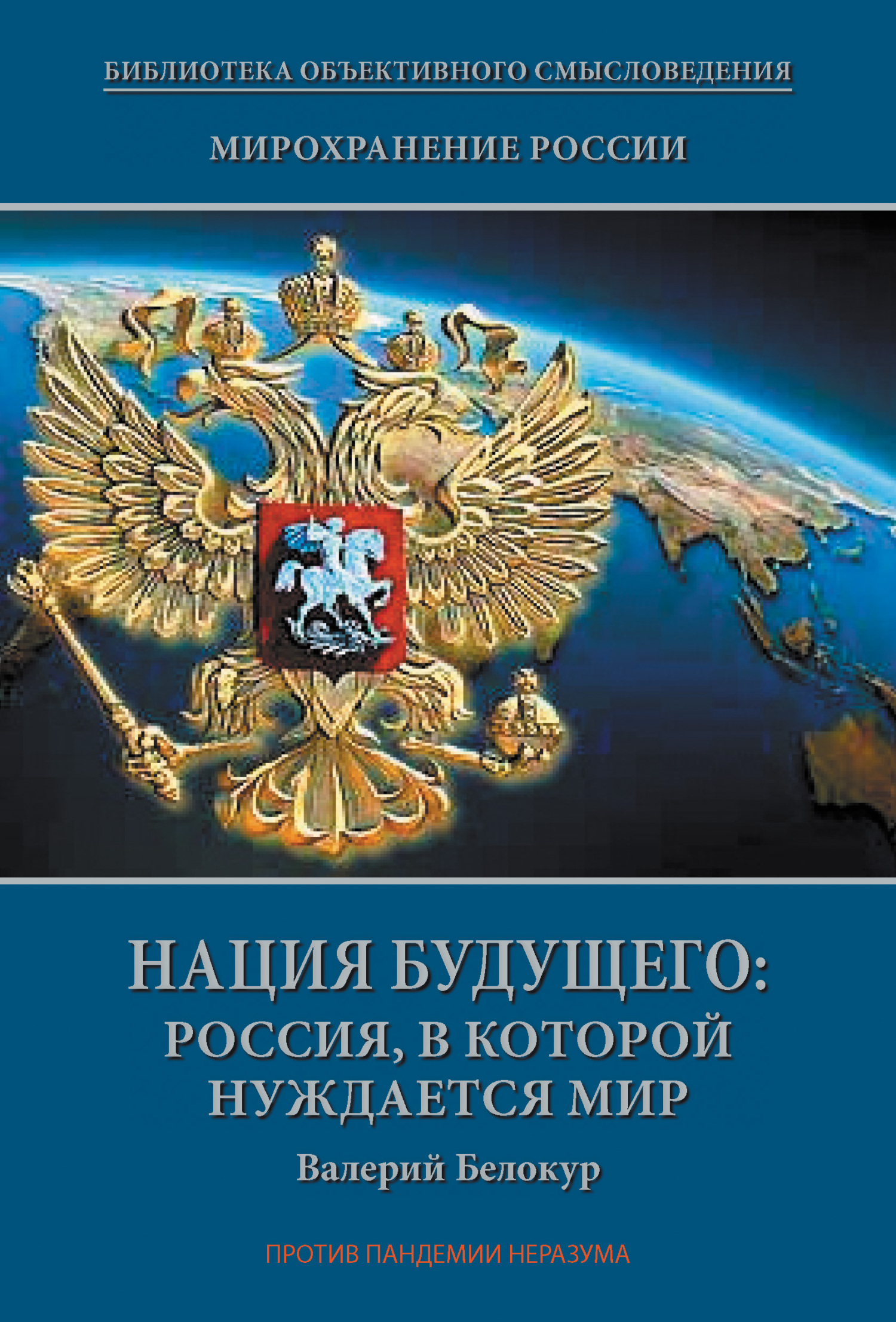 Обложка книги «Мирохранение России. Книга Третья. Нация будущего: Россия, в которой нуждается мир»