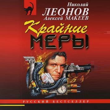 Обложка книги «Крайние меры»