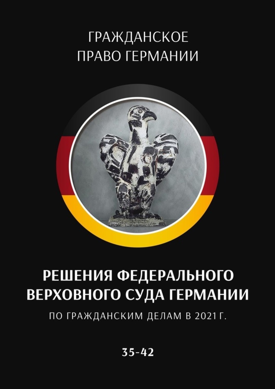 Обложка книги «Решения Федерального Верховного суда Германии по гражданским делам в 2021 г. 35–42»