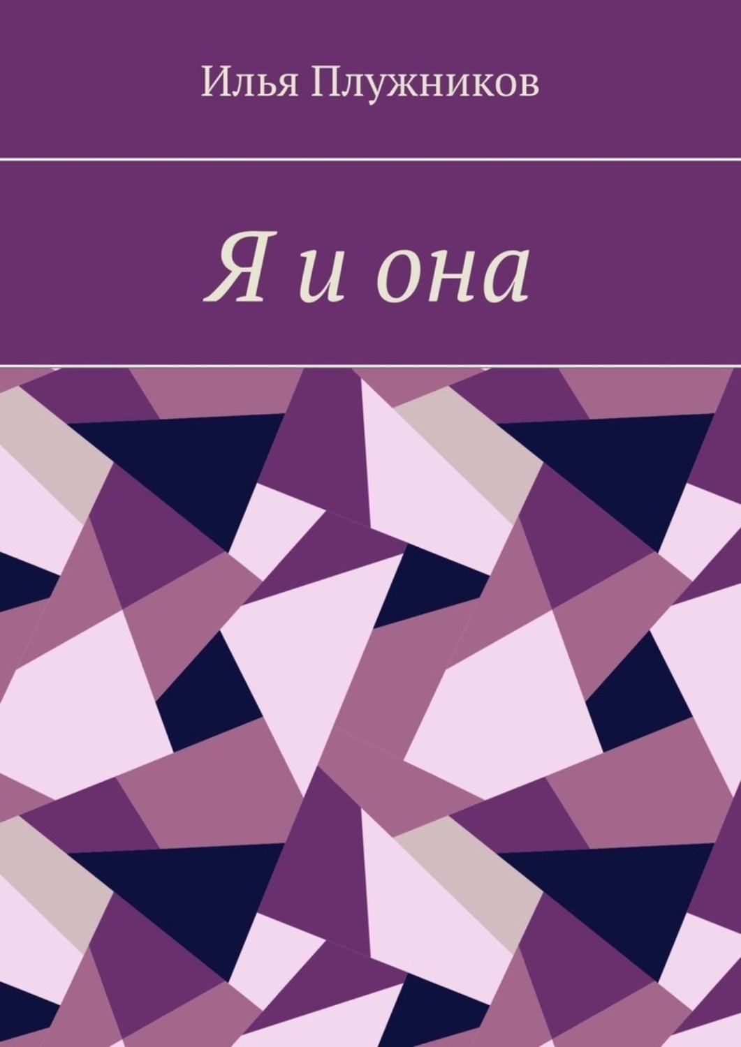 Обложка книги «Я и она»