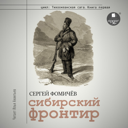 Обложка книги «Сибирский фронтир»