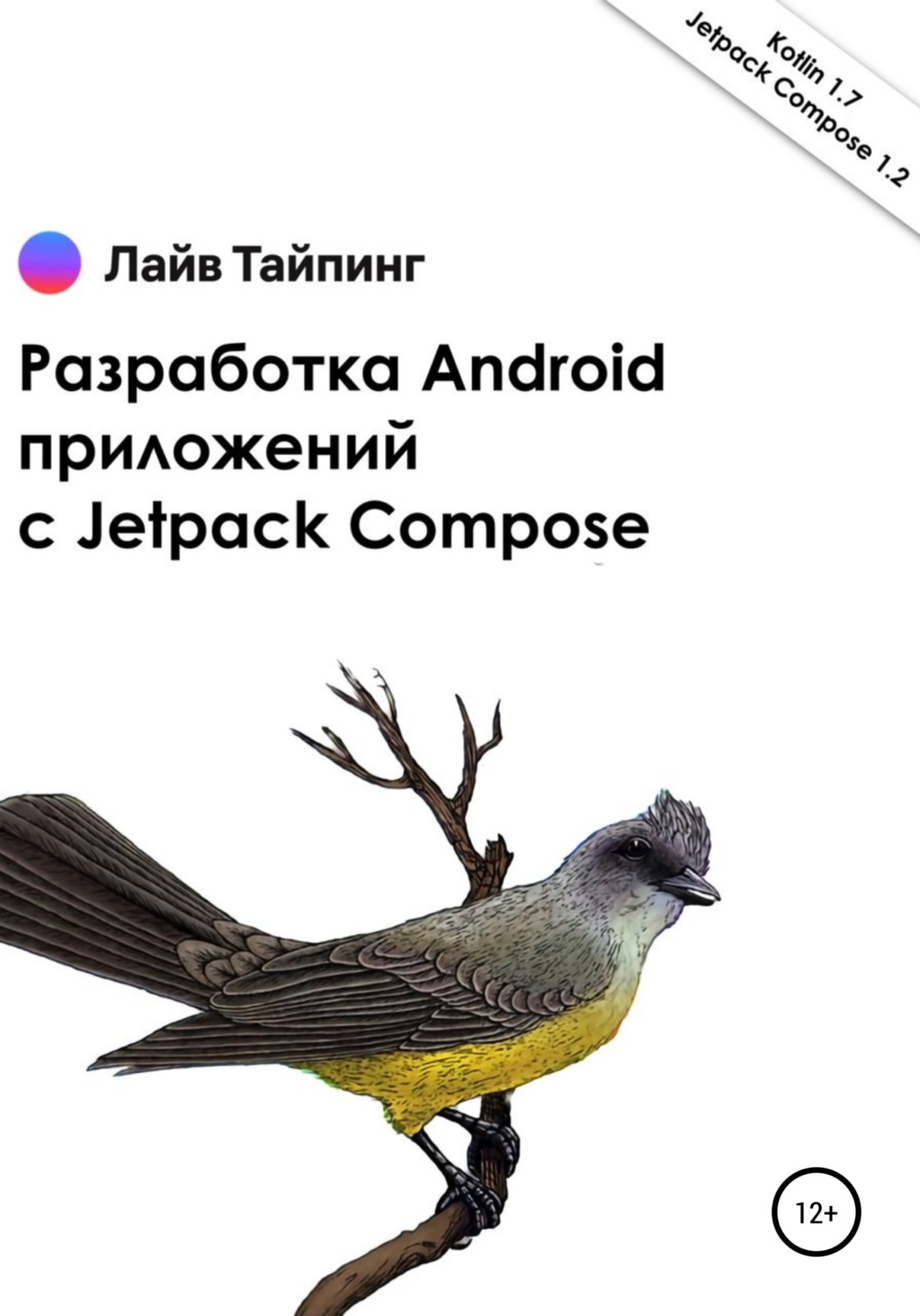 Обложка книги «Разработка Android приложений с Jetpack Compose»