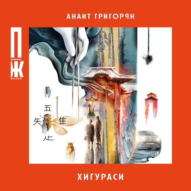 Обложка книги «Хигураси»