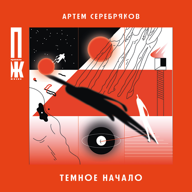 Обложка книги «Темное начало»