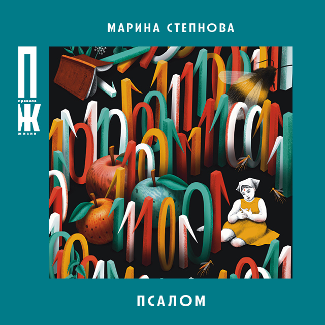 Обложка книги «Псалом»