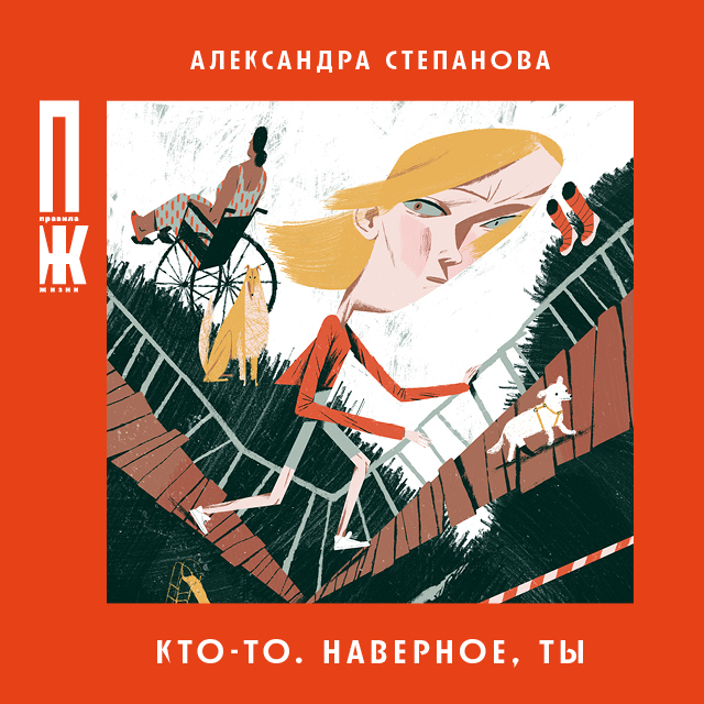 Обложка книги «Кто-то. Наверное, ты»