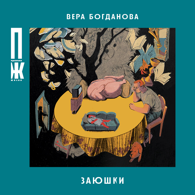 Обложка книги «Заюшки»