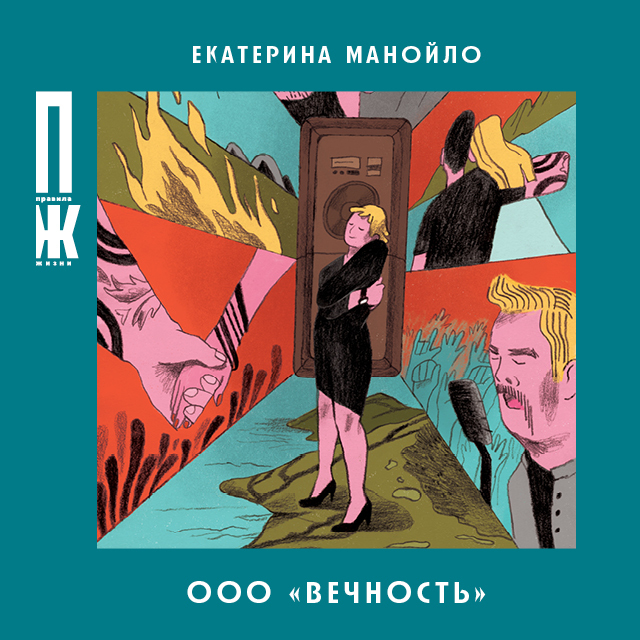 Обложка книги «ООО «Вечность»»