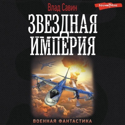 Обложка книги «Звездная Империя»
