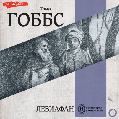 Обложка книги «Левиафан»