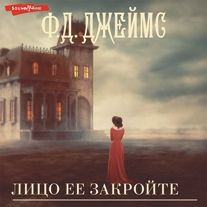 Обложка книги «Лицо ее закройте»