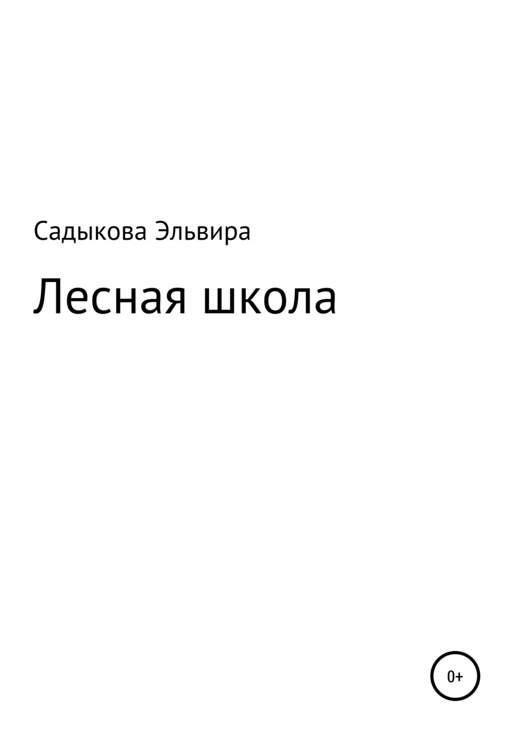 Обложка книги «Лесная школа»
