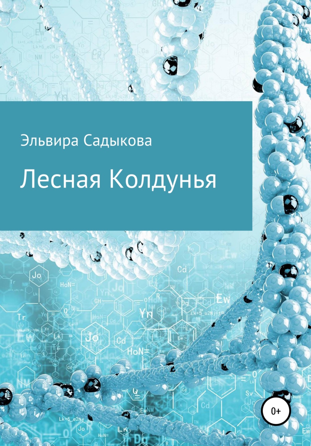 Обложка книги «Лесная Колдунья»