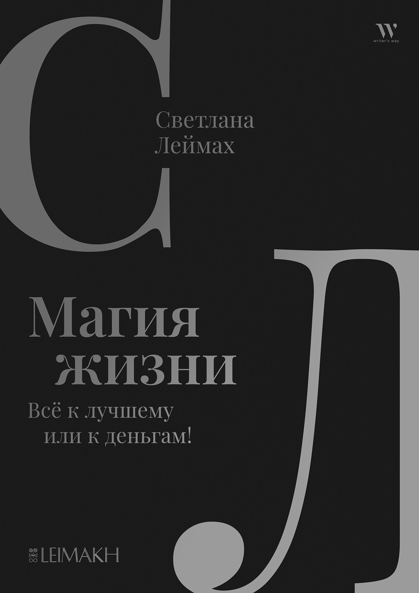 Обложка книги «Магия жизни. Всё к лучшему или к деньгам!»