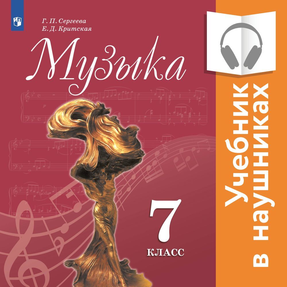 Обложка книги «Музыка. 7 класс (Аудиоучебник)»