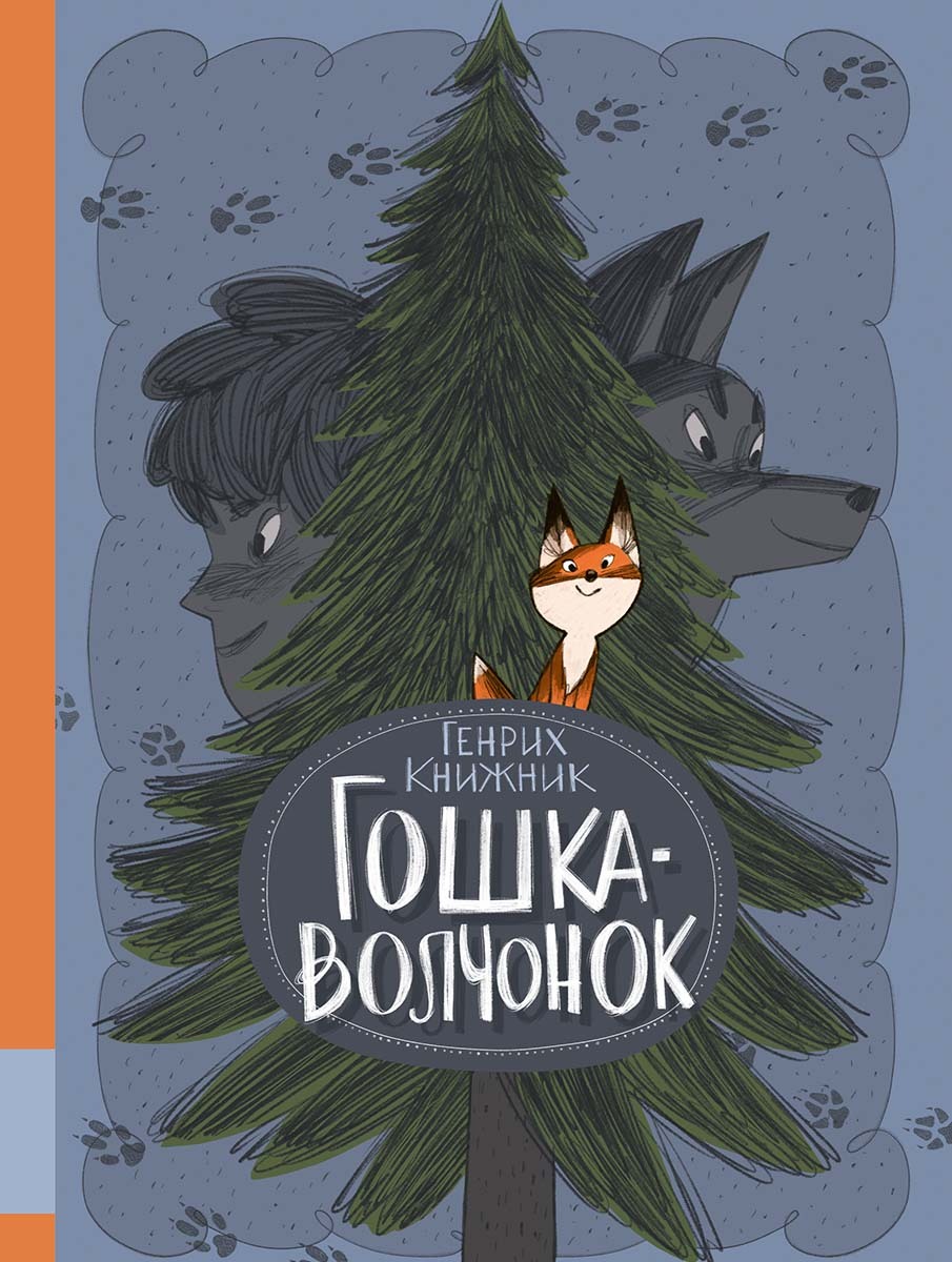 Обложка книги «Гошка-волчонок»