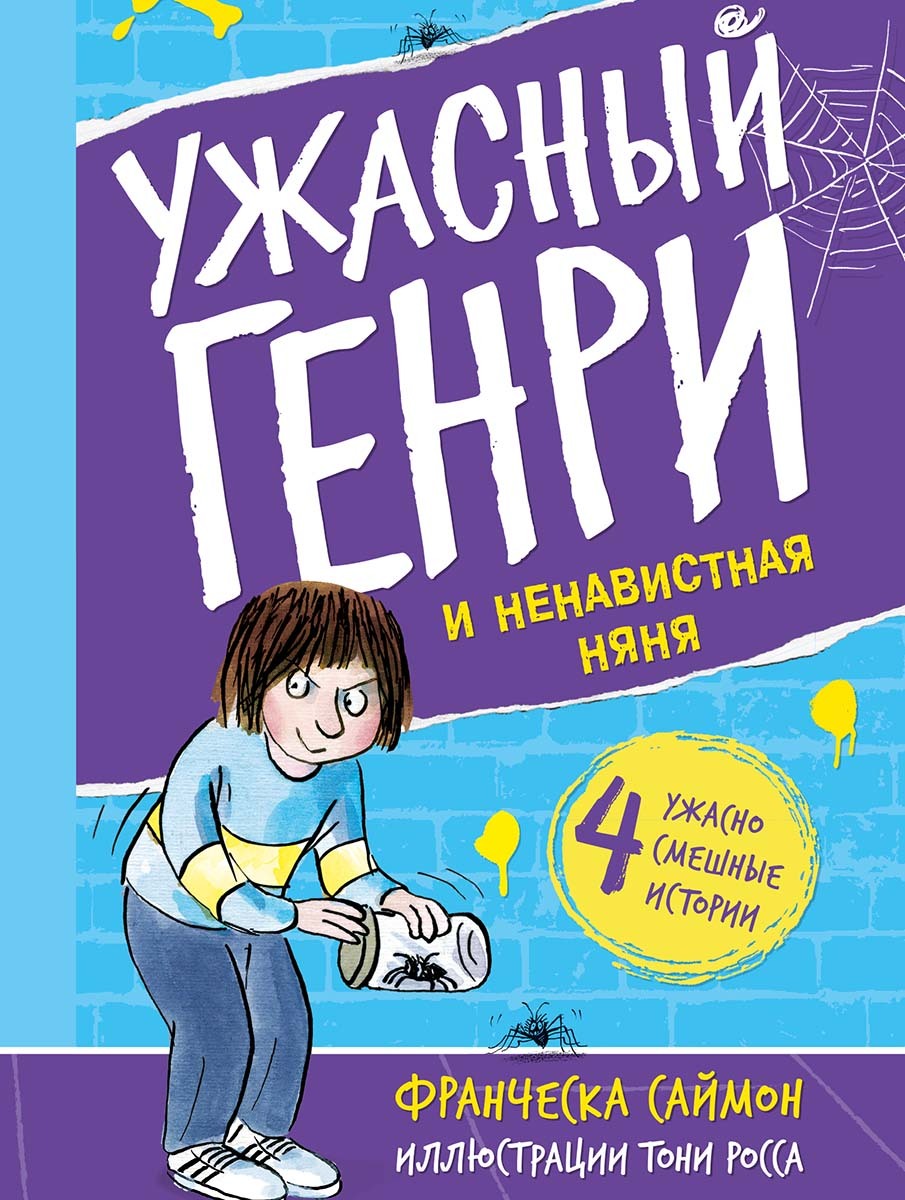 Обложка книги «Ужасный Генри и ненавистная няня»