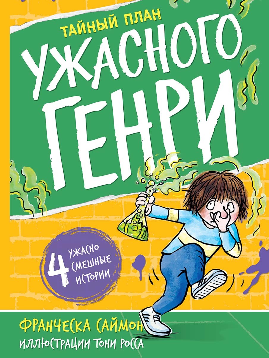 Обложка книги «Тайный план Ужасного Генри»