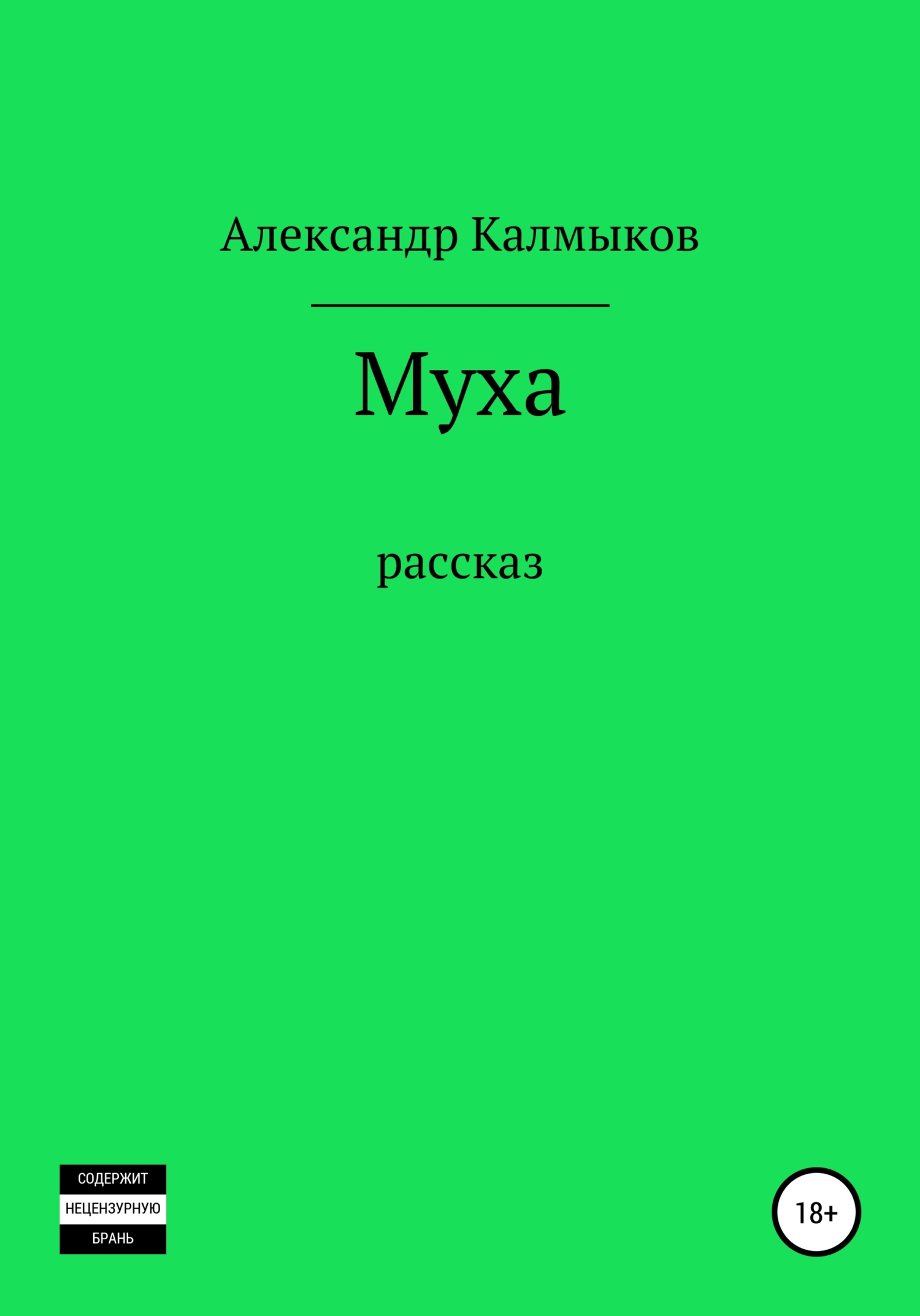 Обложка книги «Муха»