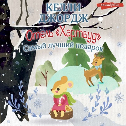 Обложка книги «Отель «Хартвуд». Самый лучший подарок»