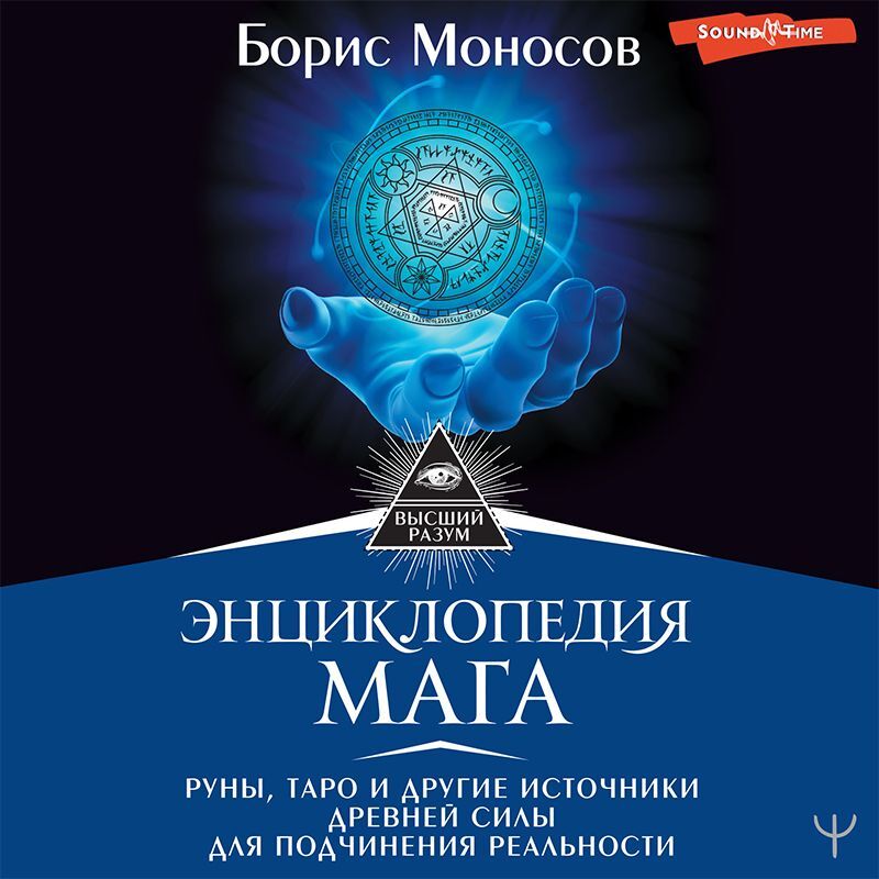 Обложка книги «Энциклопедия мага. Руны, Таро и другие источники древней силы для подчинения реальности»
