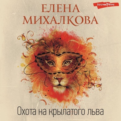 Обложка книги «Охота на крылатого льва»