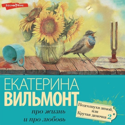 Обложка книги «Подсолнухи зимой»