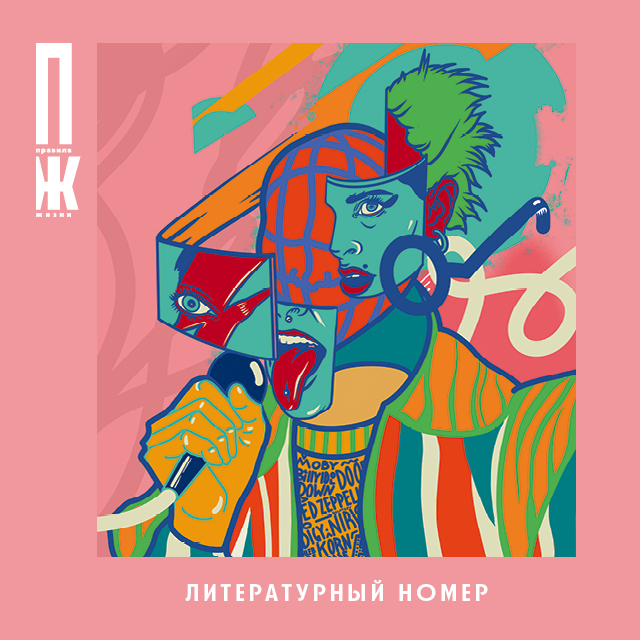 Обложка книги «Правила жизни. Литературный номер»