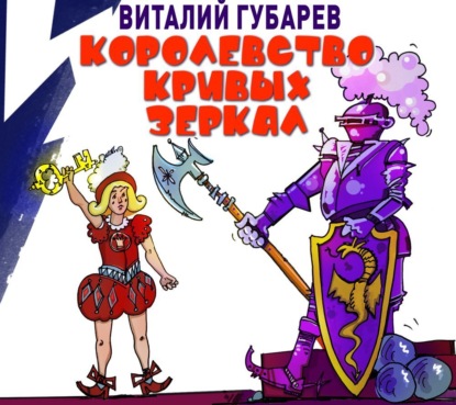 Обложка книги «Королевство кривых зеркал»