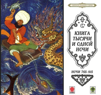 Обложка книги «Сказки тысячи и одной ночи. Ночи 765-815»