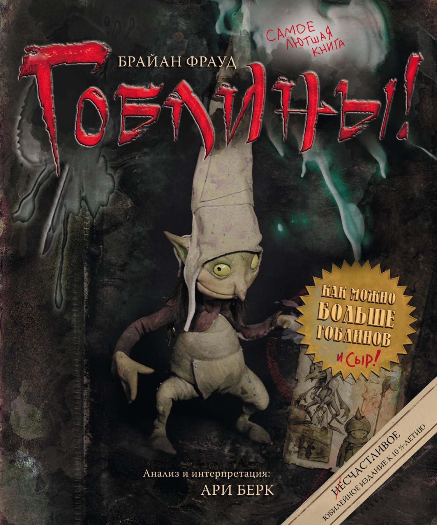 Обложка книги «Гоблины!»