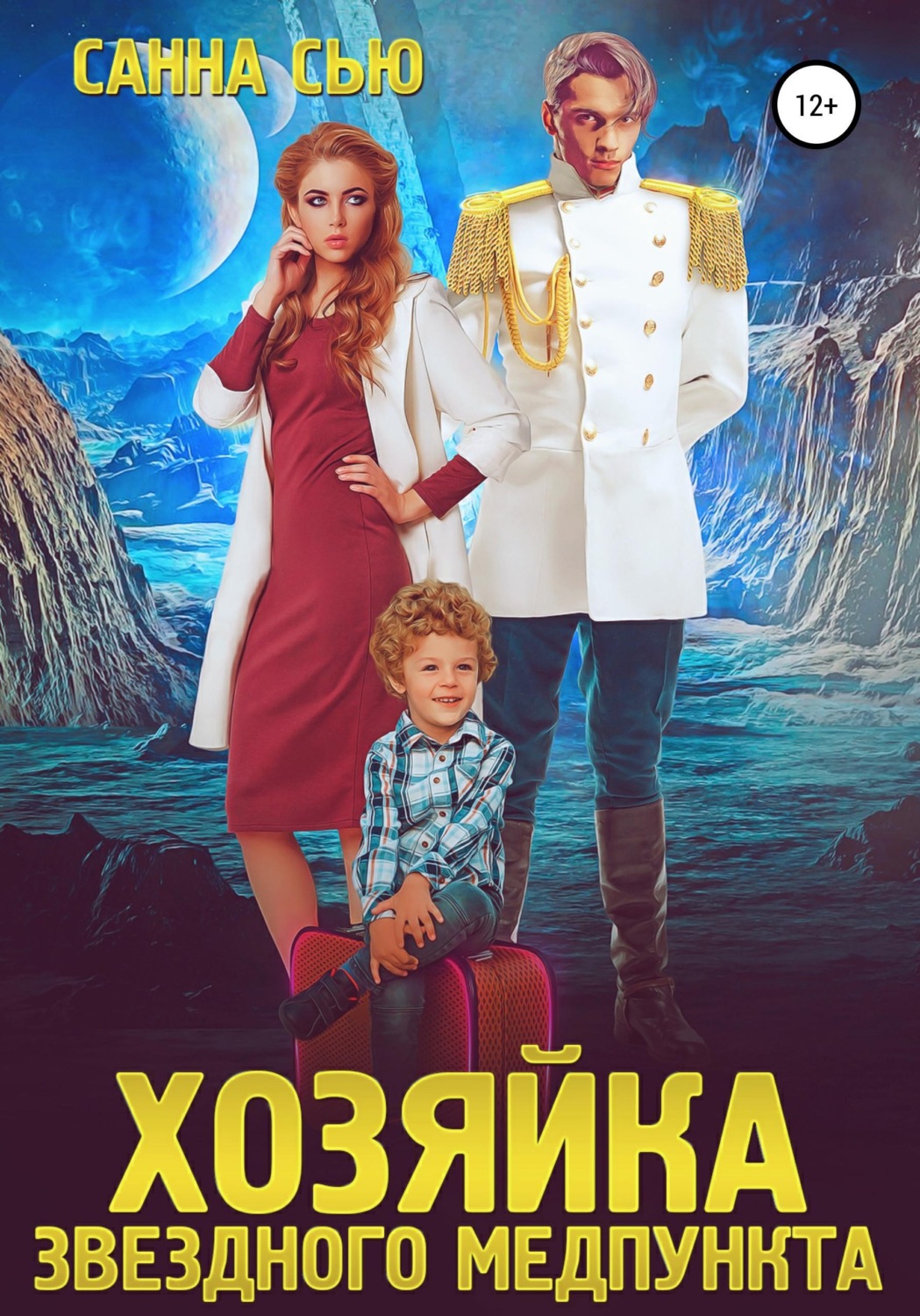 Обложка книги «Переселенцы в будущее. Книга 1. Хозяйка звёздного медпункта»