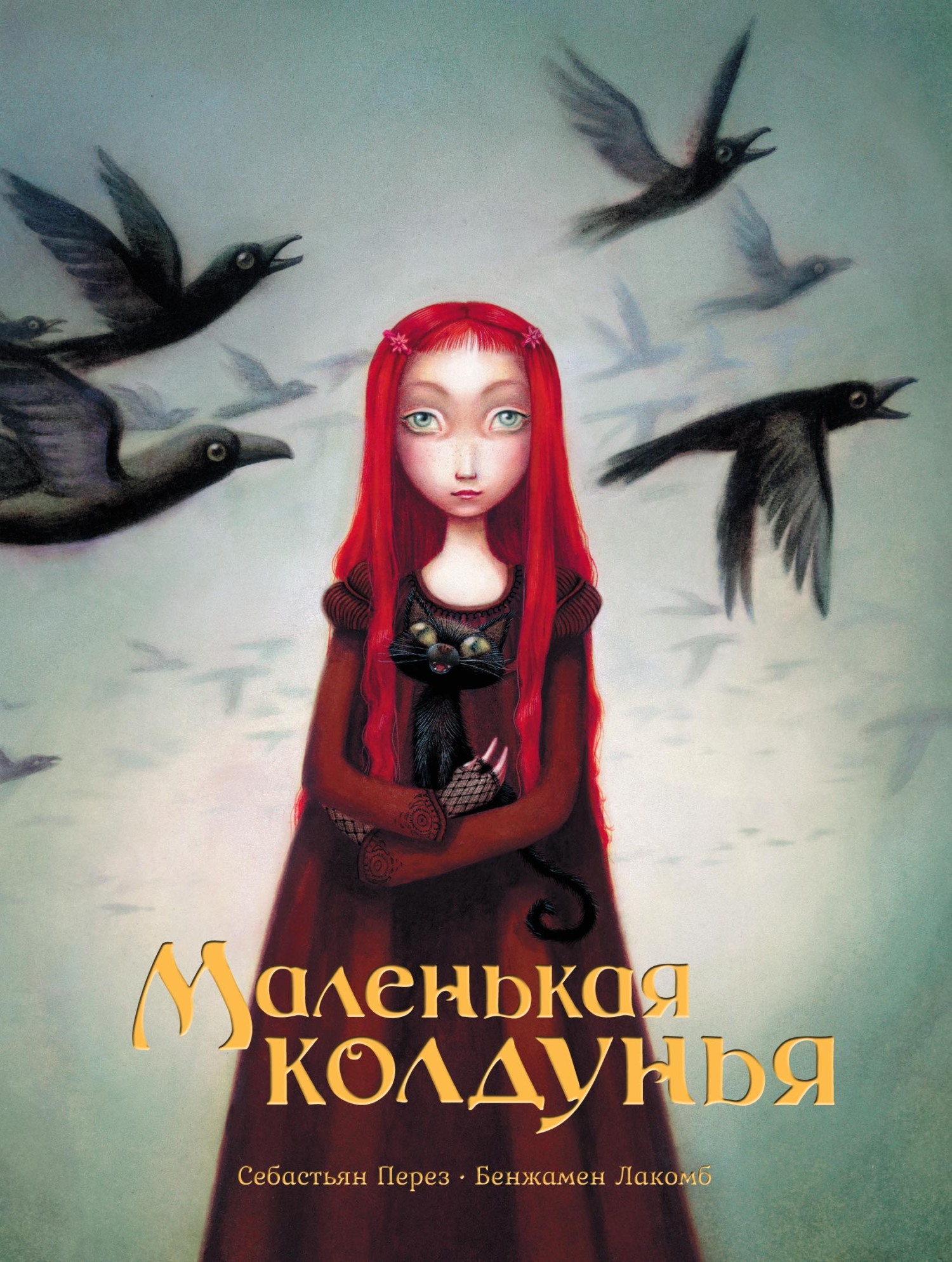 Обложка книги «Маленькая колдунья»