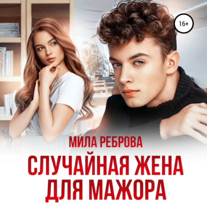 Обложка книги «Случайная жена для мажора»