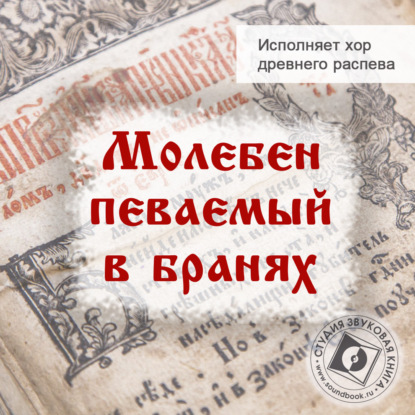 Обложка книги «Молебен певаемый в бранях»