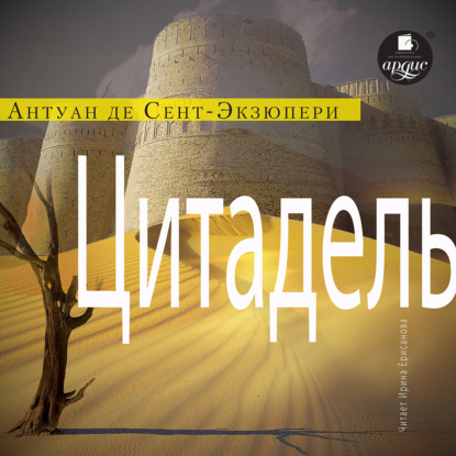 Обложка книги «Цитадель»