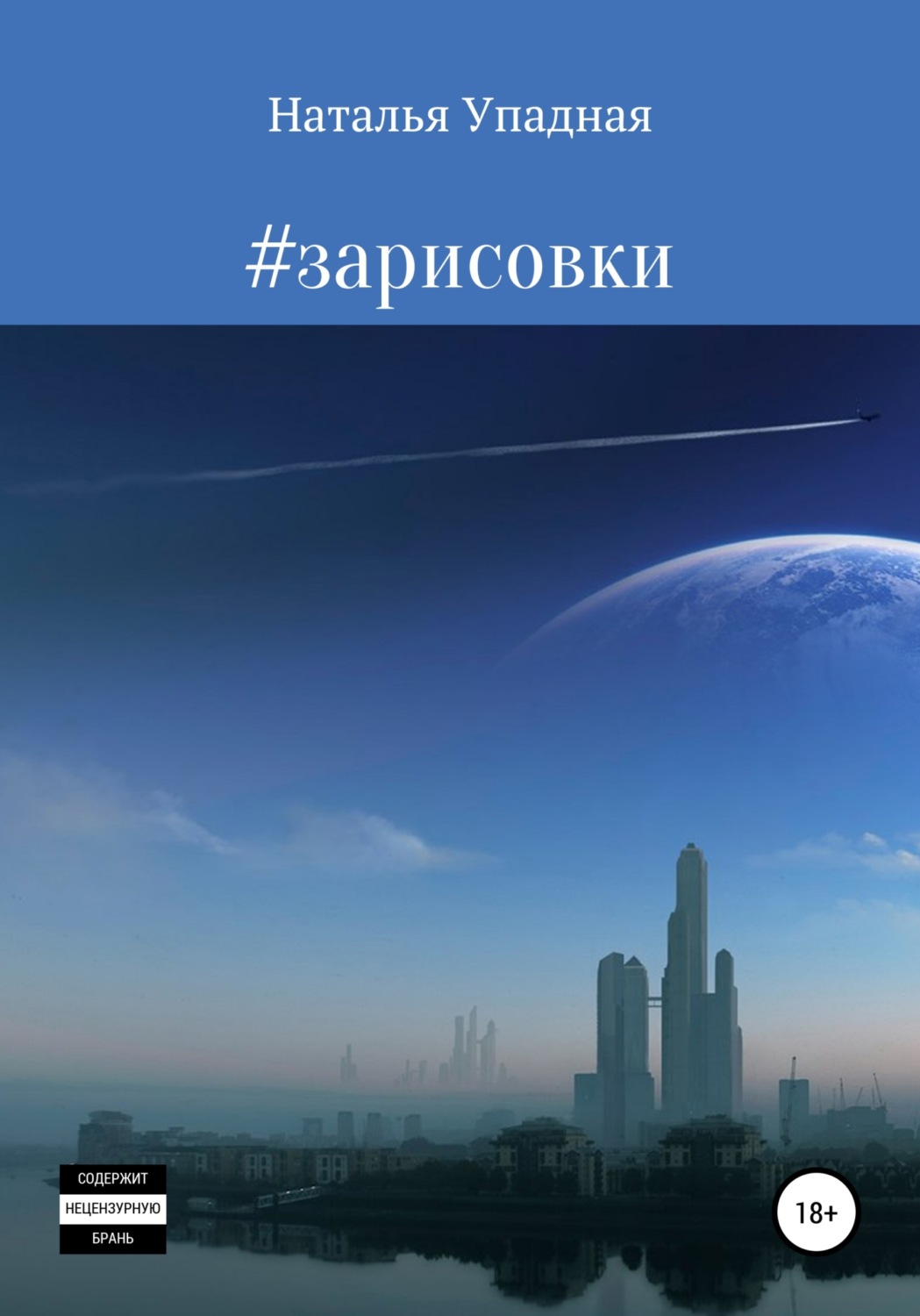 Обложка книги «#зарисовки»